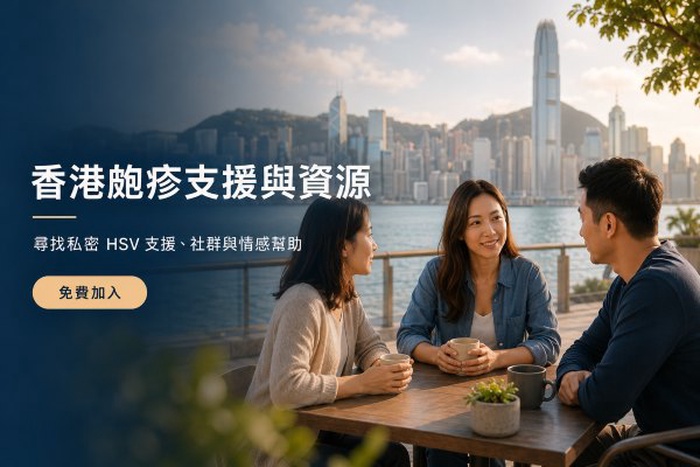 香港皰疹支援與資源